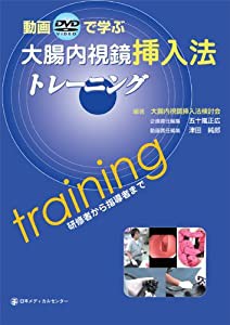 動画で学ぶ大腸内視鏡挿入法トレーニング―研修者から指導者まで(中古品)