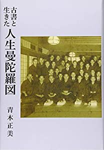 古書と生きた人生曼陀羅図(中古品)