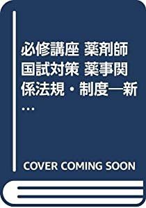 必修講座 薬剤師国試対策 薬事関係法規・制度―新ガイドライン〈2001年版〉 (薬剤師国試対策シリーズ)(中古品)