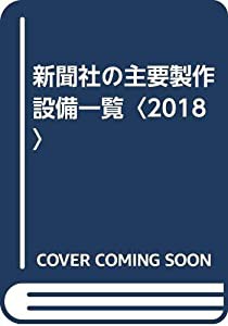 新聞社の主要製作設備一覧〈2018〉(中古品)