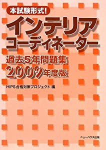 本試験形式!インテリアコーディネーター過去5年問題集〈2009年度版〉(中古品)