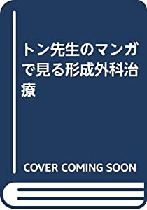 トン先生のマンガで見る形成外科治療(中古品)