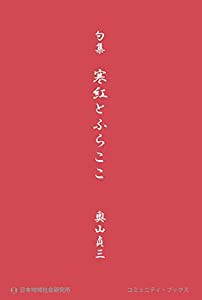 句集 寒紅とふらここ (コミュニティ・ブックス)(中古品)