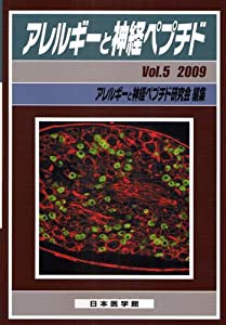 アレルギーと神経ペプチド 5 特集:拡大するTRPファミリーの機能とアレルギー(中古品)