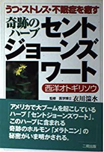 うつ・ストレス・不眠症を癒す奇跡のハーブ セントジョーンズワート―西洋オトギリソウ(中古品)