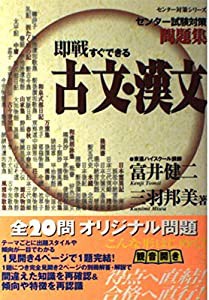 即戦すぐできる古文・漢文―センター試験対策問題集 (東進ブックス―センター対策シリーズ)(中古品)