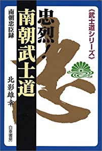 忠烈!南朝武士道―南朝忠臣録 (武士道シリーズ)(中古品)