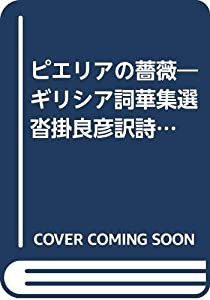 ピエリアの薔薇―ギリシア詞華集選 沓掛良彦訳詩集(中古品)