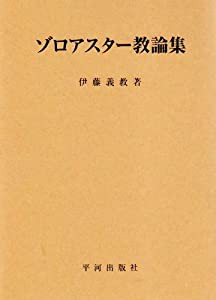 ゾロアスター教論集(中古品)