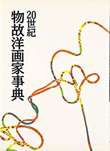 20世紀 物故洋画家事典 (AA叢書)(中古品)