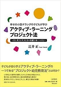 幸せの小国オランダの子どもが学ぶ アクティブ・ラーニング プロジェクト法 (自ら考える生きる力の基礎を身につける)(中古品)