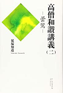 高僧和讃講義(二)曇鸞(中古品)