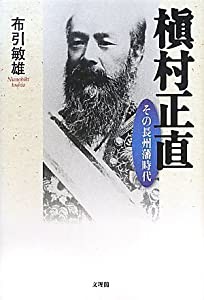 槇村正直―その長州藩時代(中古品)