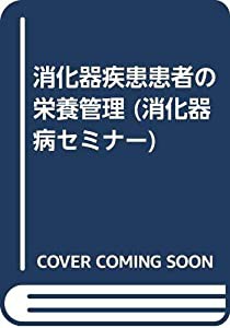 消化器疾患患者の栄養管理 (消化器病セミナー)(中古品)