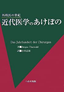 近代医学のあけぼの―外科医の世紀(中古品)