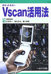 Vscan活用法—ポケットエコー(中古品)