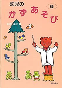 幼児のかずあそび（6）(中古品)