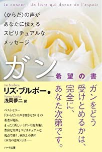 ガン―希望の書〈からだ〉の声があなたに伝えるスピリチュアルなメッセージ(中古品)