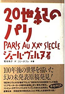 20世紀のパリ(中古品)