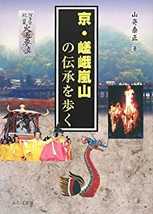 京・嵯峨嵐山の伝承を歩く(中古品)