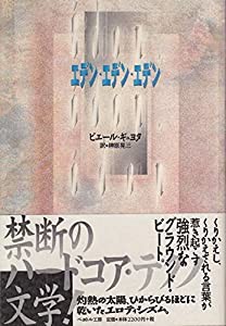 エデン・エデン・エデン(中古品)