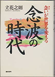 念波の時代―念(おも)いが世界を変える(中古品)