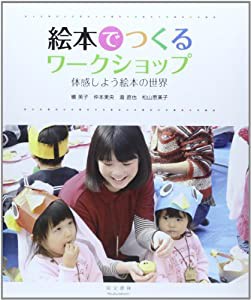 絵本でつくるワークショップ—体感しよう絵本の世界(中古品)