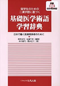 留学生のための二漢字語に基づく 基礎医学術語学習辞典—日本で働く医療関係者のためにー(中古品)