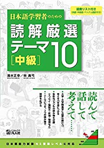 日本語学習者のための 読解厳選テーマ10 [中級](中古品)