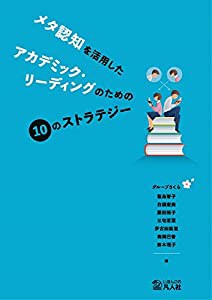 メタ認知を活用したアカデミック・リーディングのための10のストラテジー(中古品)