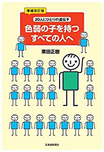 増補改訂版 色弱の子を持つすべての人へ―20人にひとりの遺伝子(中古品)