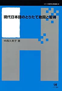 現代日本語のとりたて助詞と習得 (シリーズ言語学と言語教育 第 28巻)(中古品)