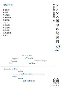 フランス語学の最前線2【特集】時制(中古品)