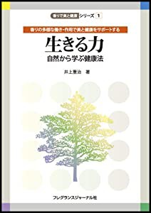 生きる力―自然から学ぶ健康法(香りで美と健康シリーズ 1)(中古品)