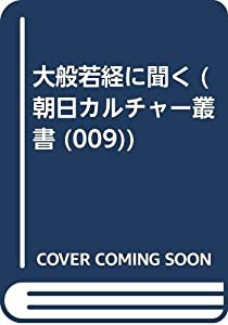 大般若経に聞く (朝日カルチャー叢書 9)(中古品)