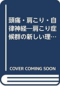 頭痛・肩こり・自律神経―肩こり症候群の新しい理解と知療(中古品)