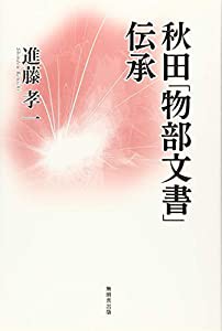 秋田「物部」文書伝承(中古品)