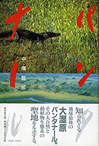 パンタナール─動植物生態系の聖地をゆく(中古品)