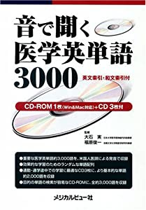 音で聞く医学英単語3000 [CD3枚/CD-ROM1枚付](中古品)