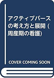 アクティブバースの考え方と展開 (周産期の看護)(中古品)