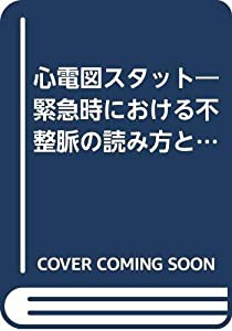 心電図スタット―緊急時における不整脈の読み方とケア(中古品)