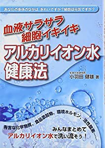 血液サラサラ細胞イキイキ アルカリイオン水健康法(中古品)