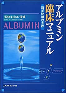 アルブミン臨床マニュアル―適正使用の実際(中古品)