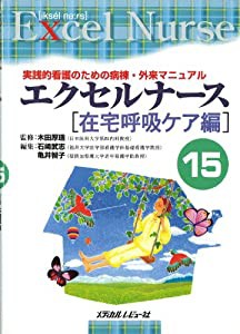 エクセルナース—実践的看護のための病棟・外来マニュアル (15)　在宅呼吸ケア編(中古品)