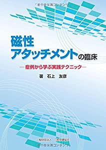 磁性アタッチメントの臨床―症例から学ぶ実践テクニック(中古品)