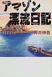 アマゾン漂流日記(中古品)