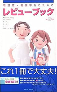 看護師・看護学生のためのレビューブック(中古品)