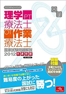 クエスチョン・バンク理学療法士・作業療法士国家試験問題解説共通問題 2012(中古品)