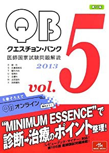 クエスチョン・バンク医師国家試験問題解説〈2013 vol.5〉 (クエスチョン・バンク医師国家試験問題解説 2013)(中古品)