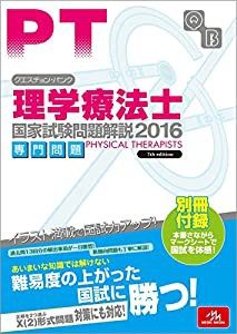 クエスチョン・バンク理学療法士国家試験問題解説2016: 専門問題(中古品)